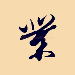 業