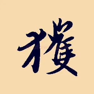 獲