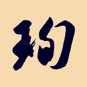 珣