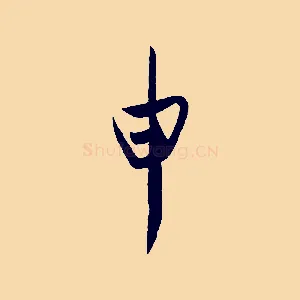 申