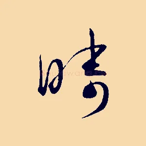疇