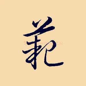 範