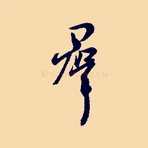 群