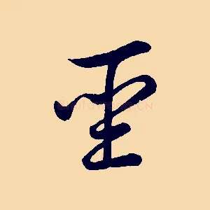 聖