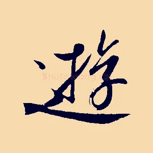 遊