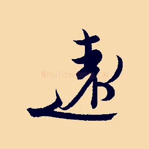 遠