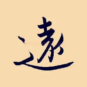 遠