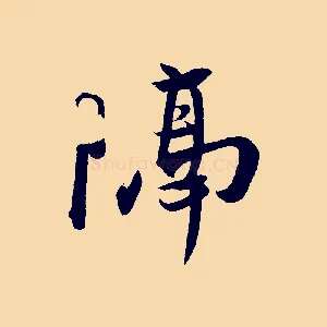 隔