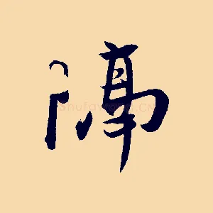 隔