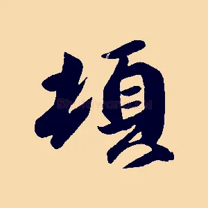 頓