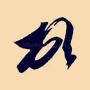 頓