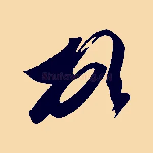 頓