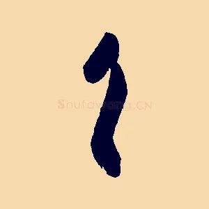 首