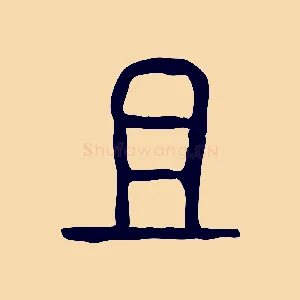 且
