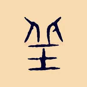 丘