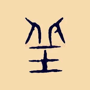 丘