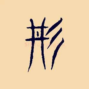 丹