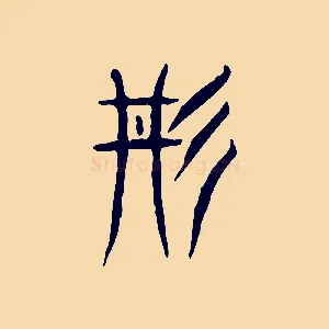 丹
