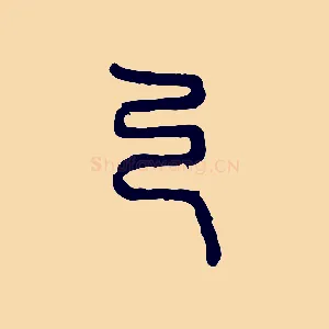 乃
