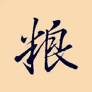 糧