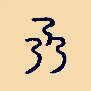 乃