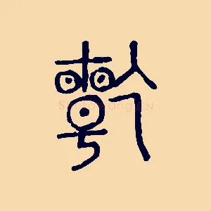 乾