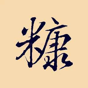 糠