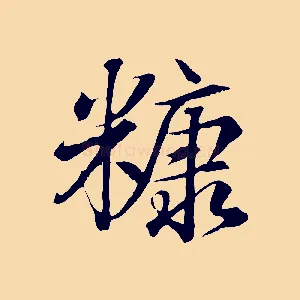 糠