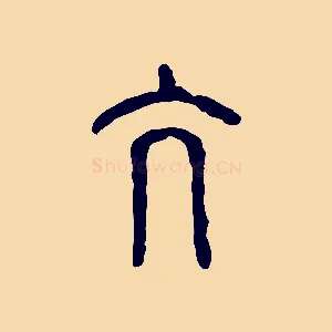 亢