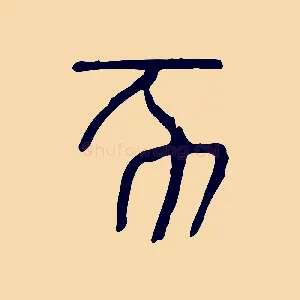 亥