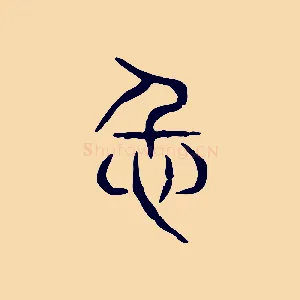 仁