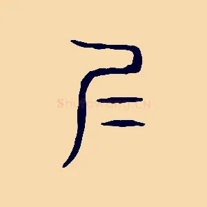 仁