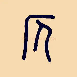 仄