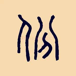 份