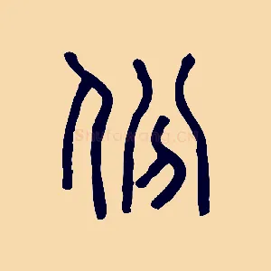 份