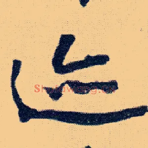 迹