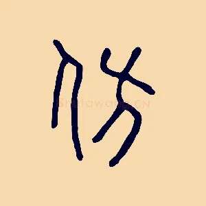 仿