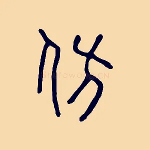 仿