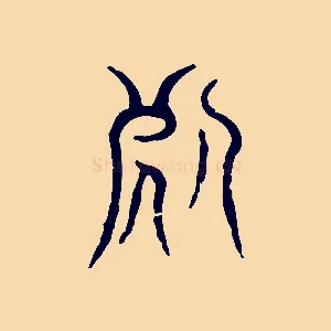 伊