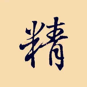 精