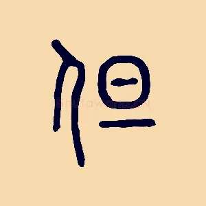 但