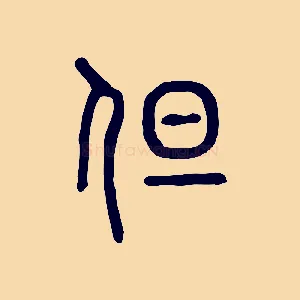但