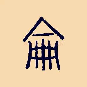 侖