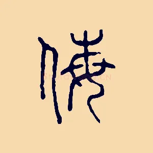侮