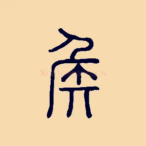 侯