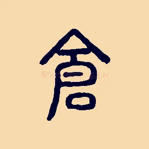 倉