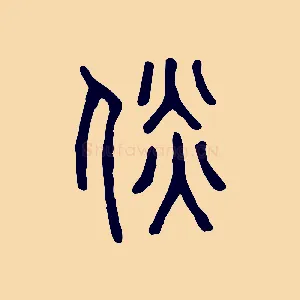 倓
