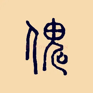 傀