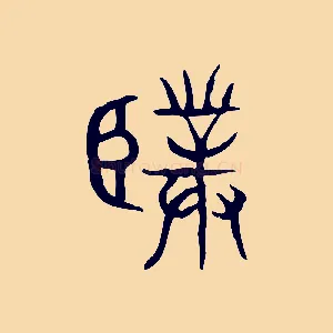 僕