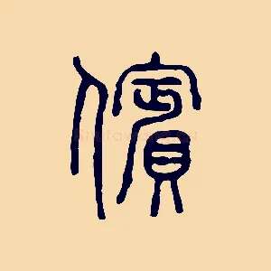 儐